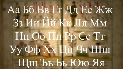 alphabet_cyrillique